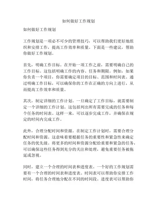 如何做好工作规划
