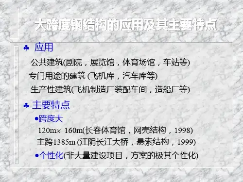 大跨度房屋钢结构简介(1)