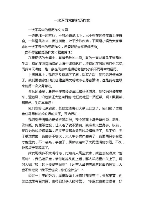 一次不寻常的经历作文