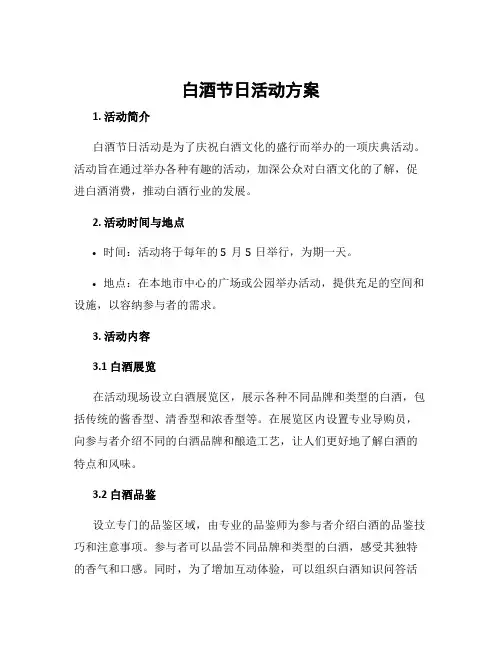 白酒节日活动方案