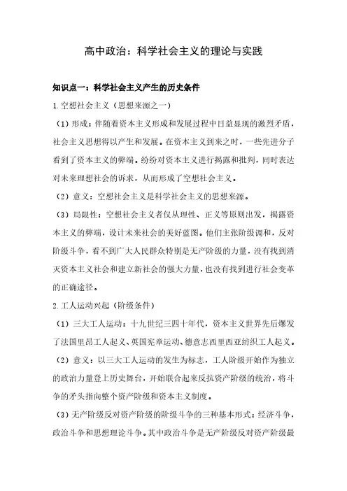 高中政治：科学社会主义的理论与实践