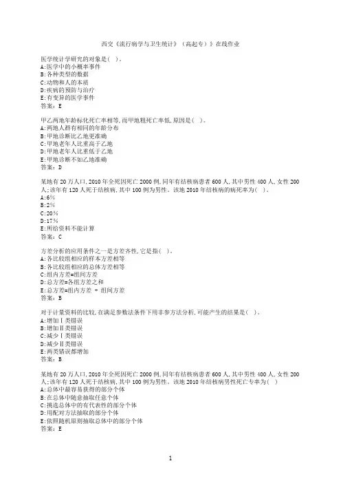 【作业参考】[西安交通大学]《流行病学与卫生统计》（高起专）》在线作业8