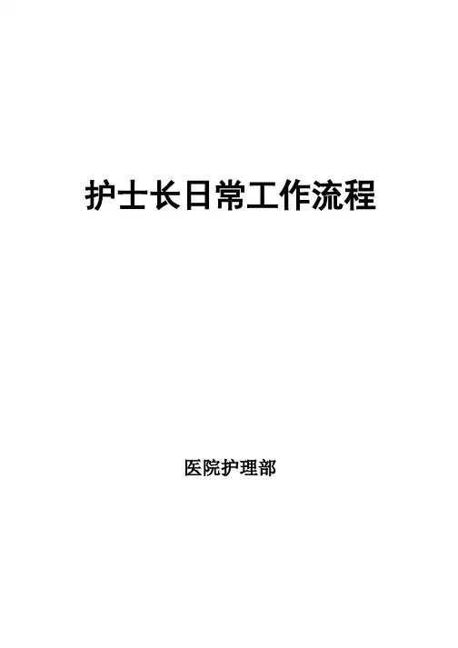 护士长日常工作流程