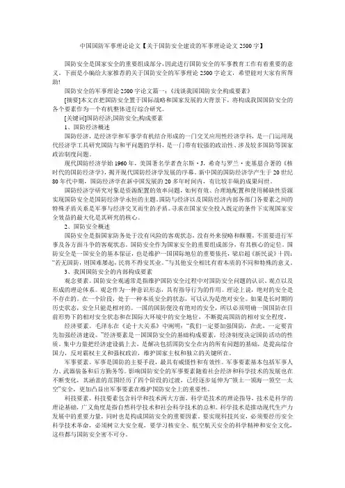 中国国防军事理论论文【关于国防安全建设的军事理论论文2500字】