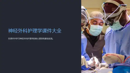 神经外科护理学课件大全