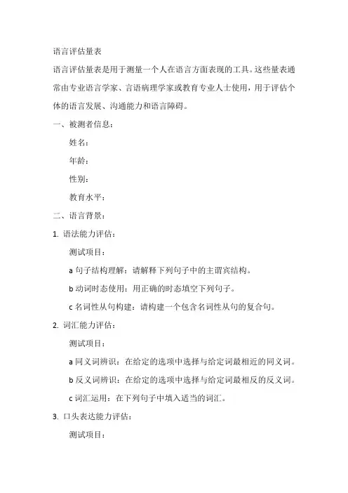 语言评估量表