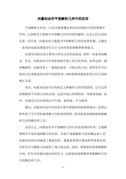 向量知识在平面解析几何中的应用