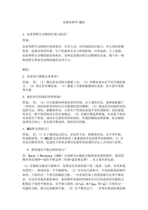 动物育种学-题库