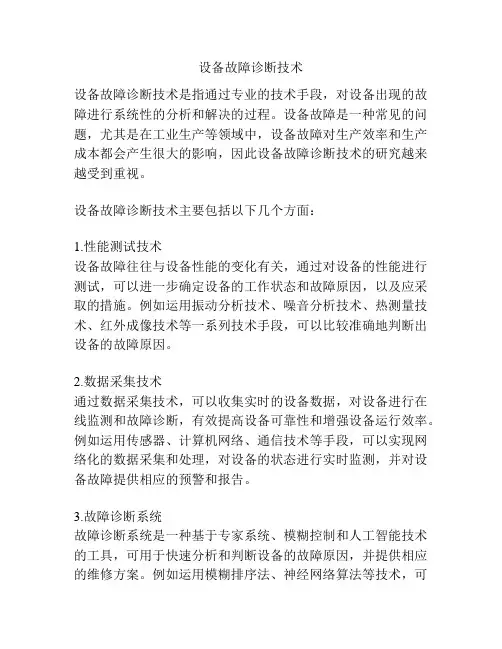 设备故障诊断技术