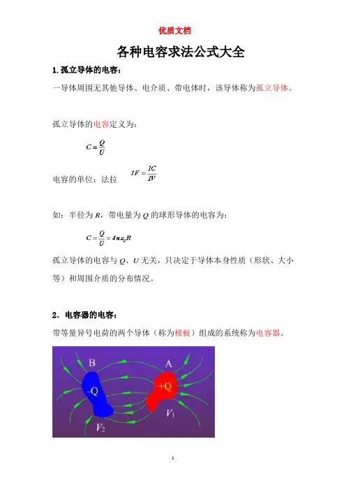各种电容求法公式大全  参赛 最新 优质文档