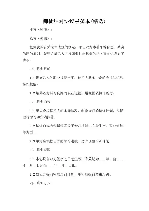 师徒结对协议书范本(精选)
