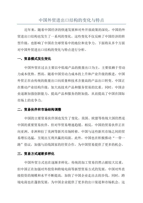 中国外贸进出口结构的变化与特点