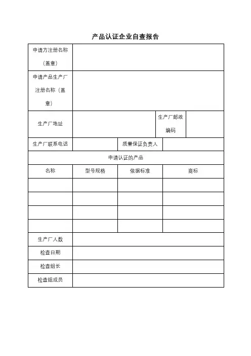产品认证企业自查报告【模板】