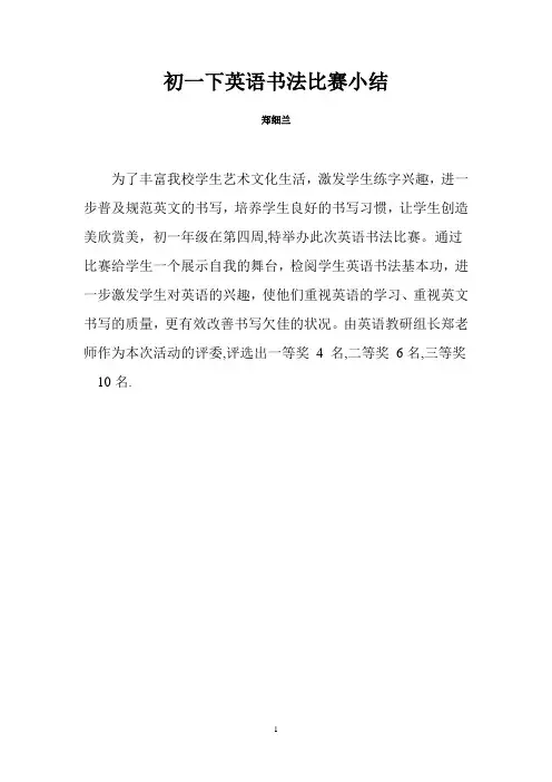 初一下英语书法比赛小结