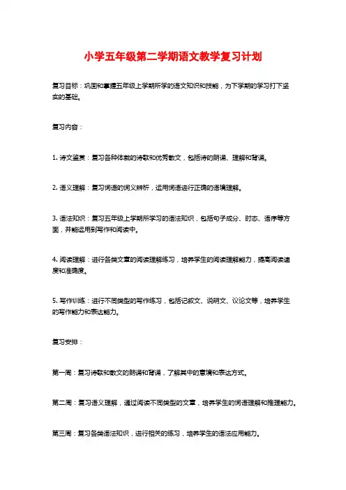 小学五年级第二学期语文教学复习计划