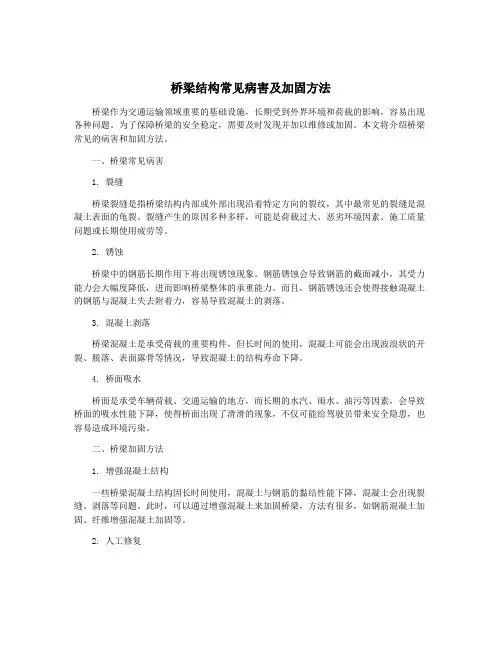桥梁结构常见病害及加固方法