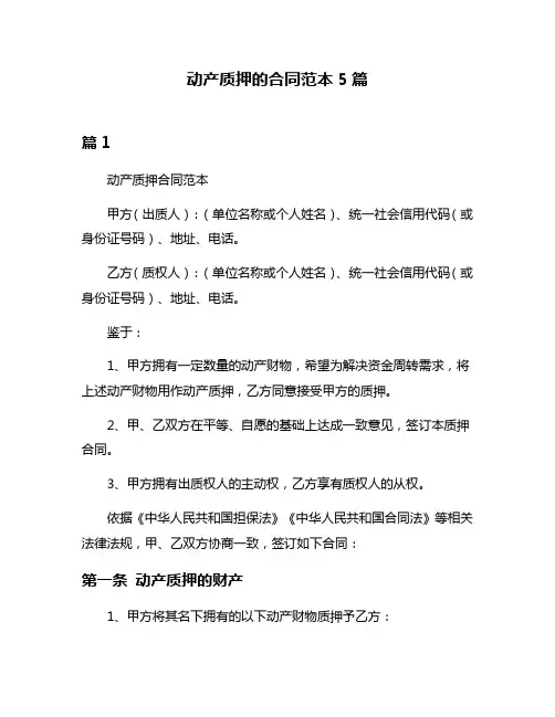动产质押的合同范本5篇