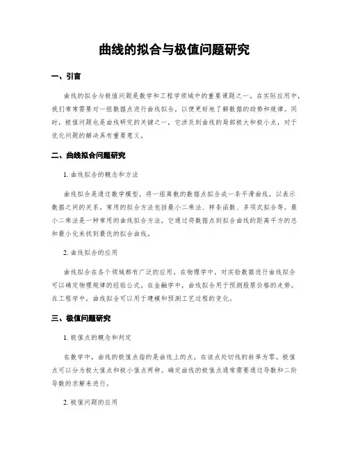 曲线的拟合与极值问题研究
