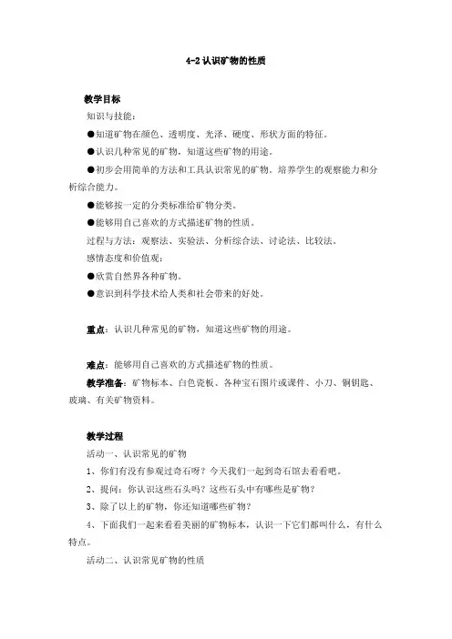 五年级下册科学教案-4.2 认识矿物的性质苏教版