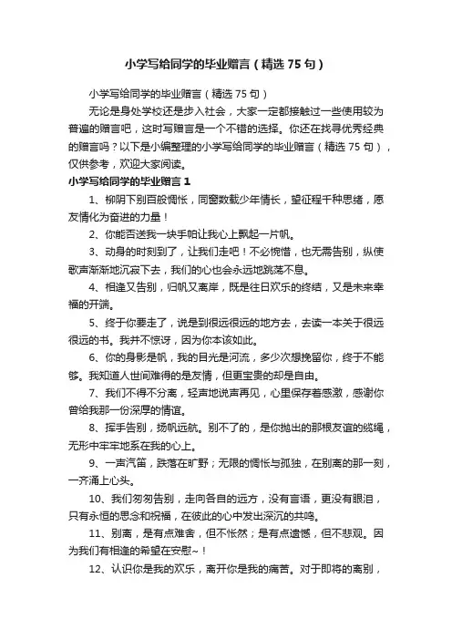 小学写给同学的毕业赠言（精选75句）