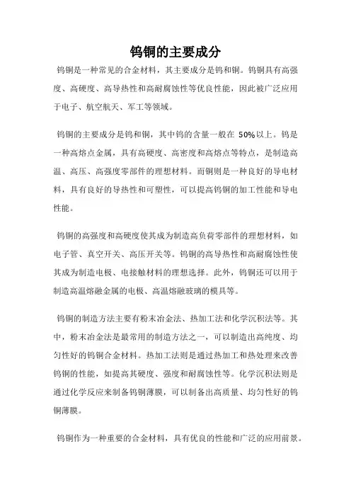 钨铜的主要成分