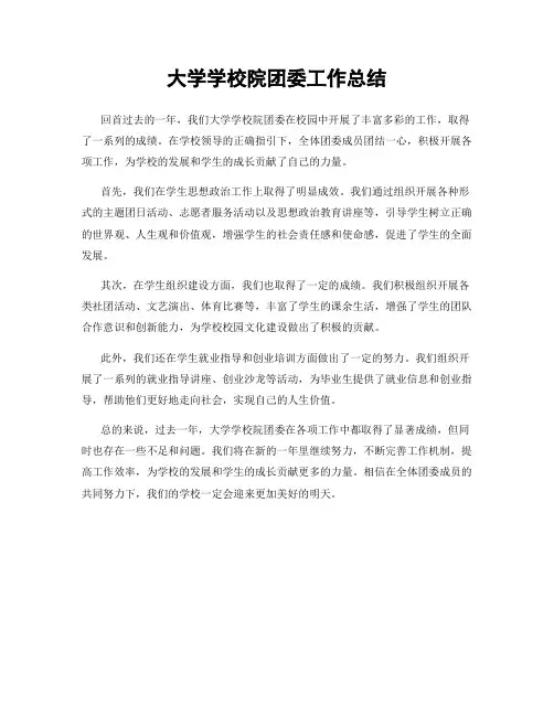 大学学校院团委工作总结