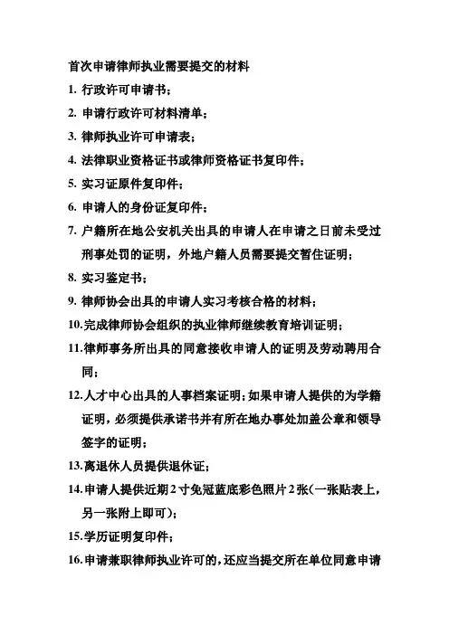 首次申请律师执业需要提交的材料