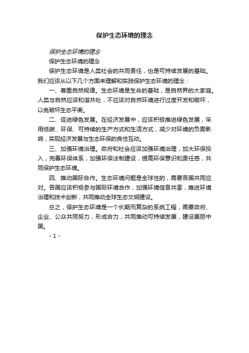 保护生态环境的理念