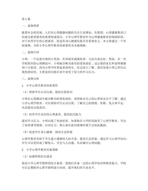 小学心理学教育案例分析(3篇)