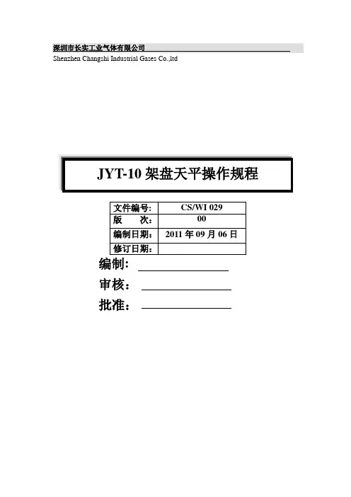 JYT-10架盘天平操作规程
