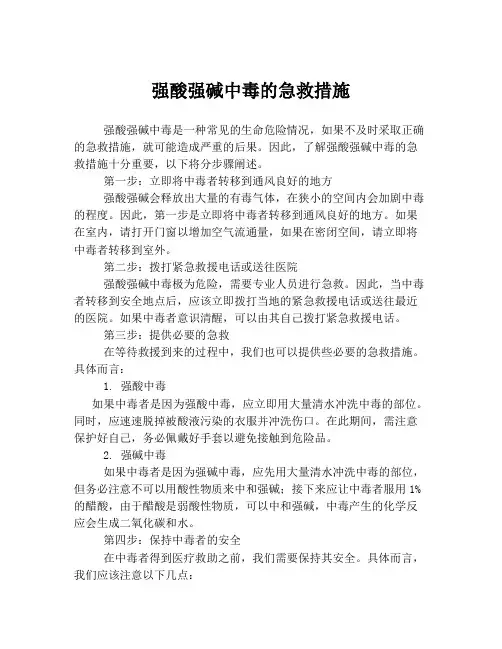 强酸强碱中毒的急救措施