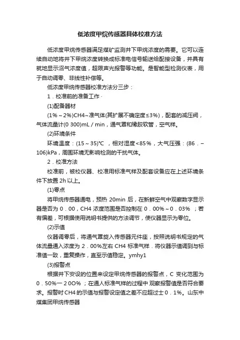 低浓度甲烷传感器具体校准方法