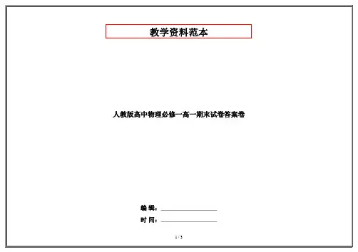 人教版高中物理必修一高一期末试卷答案卷