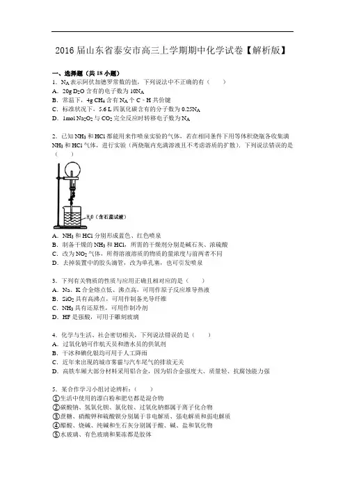 2016届山东省泰安市高三上学期期中化学试卷【解析版】资料