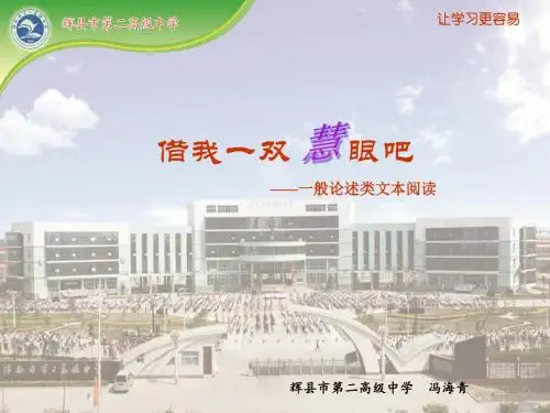 高考复习：借我一双慧眼吧——一般论述类文本阅读 PPT课件