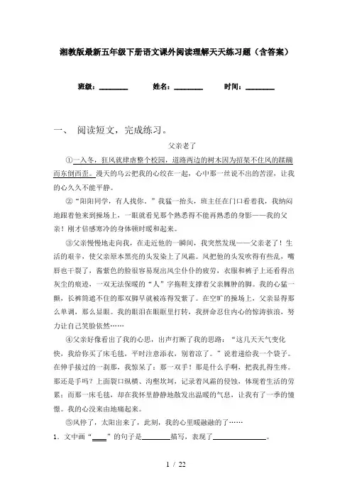 湘教版最新五年级下册语文课外阅读理解天天练习题(含答案)