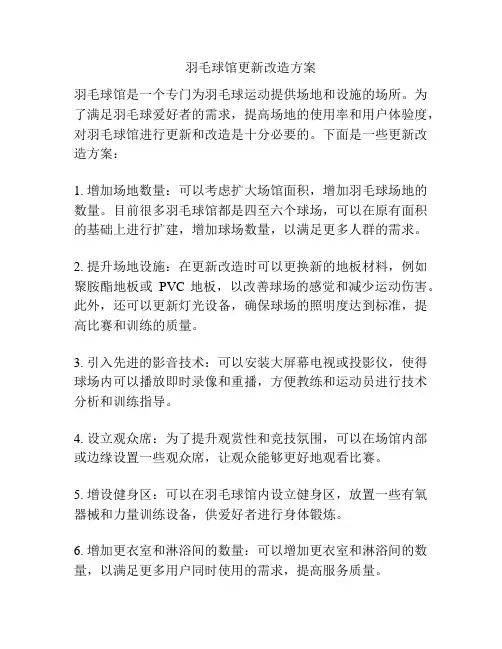 羽毛球馆更新改造方案
