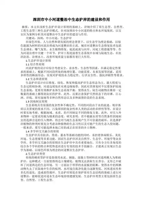 深圳市中小河道整治中生态护岸的建设和作用