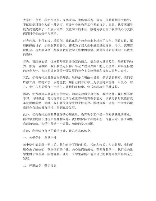 优秀教师演讲稿开头摘抄
