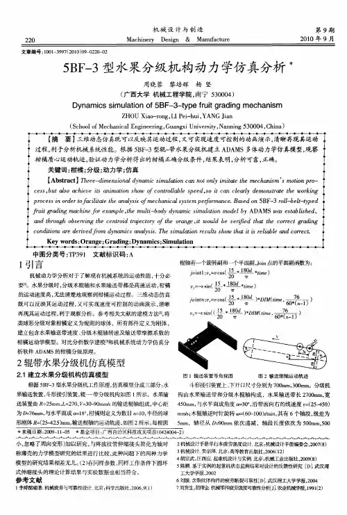 5BF-3型水果分级机构动力学仿真分析