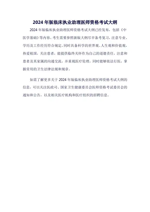 2024年版临床执业助理医师资格考试大纲