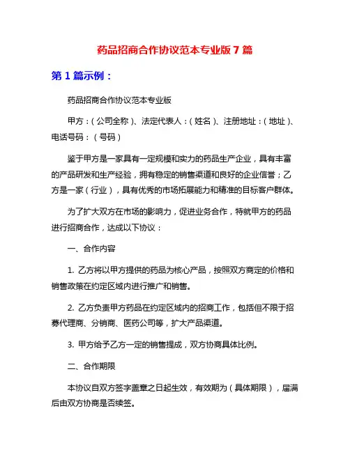 药品招商合作协议范本专业版7篇