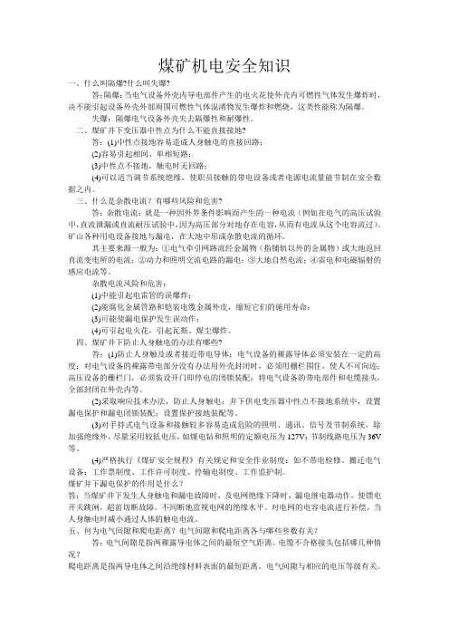 煤矿机电安全知识