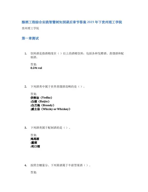 酿酒工程综合实践智慧树知到课后章节答案2023年下贵州理工学院