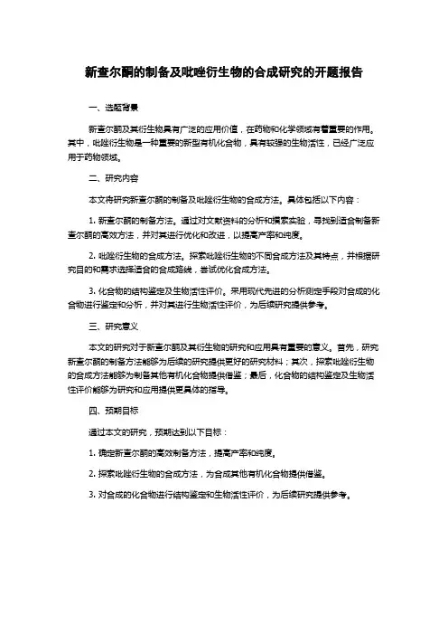 新查尔酮的制备及吡唑衍生物的合成研究的开题报告