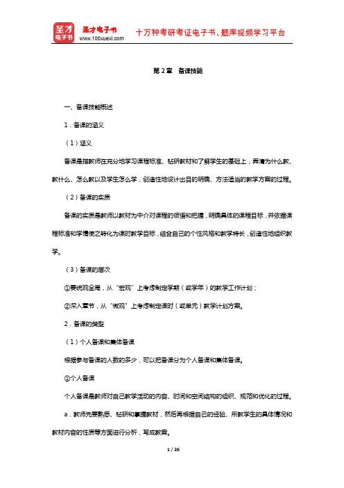 江苏省教师招聘考试《小学教育理论基础知识》复习全书-核心讲义(备课技能)