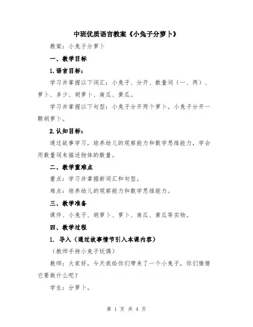 中班优质语言教案《小兔子分萝卜》