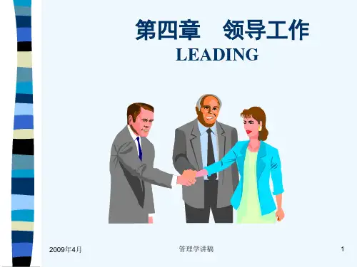 版清华大学出版社-徐国华《管理学》课件第四章  领导工作
