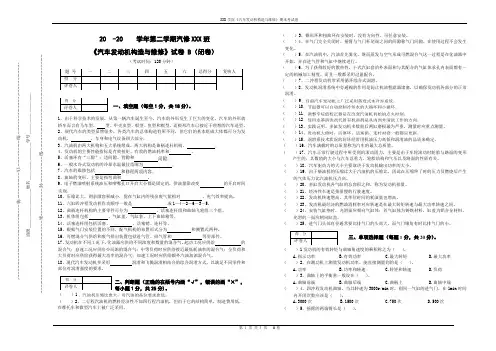 (完整word版)《汽车发动机构造与维修》试卷B及参考答案