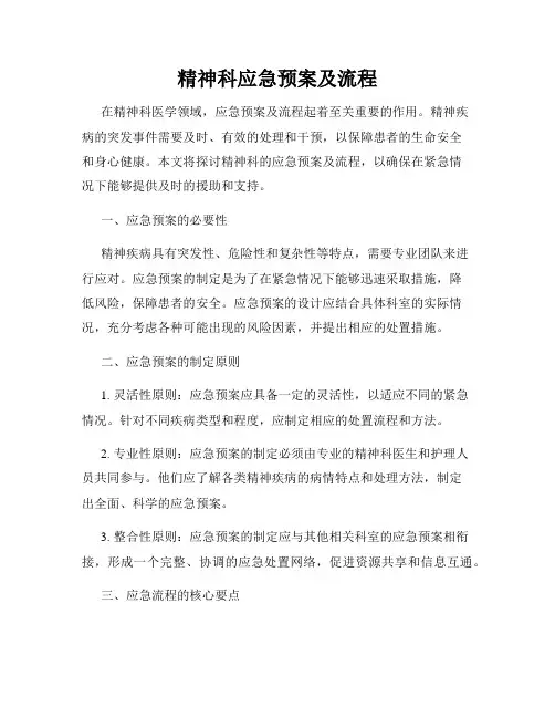 精神科应急预案及流程